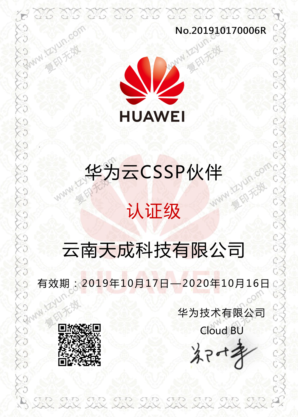 华为云认证服务解决方案伙伴(CSSP)